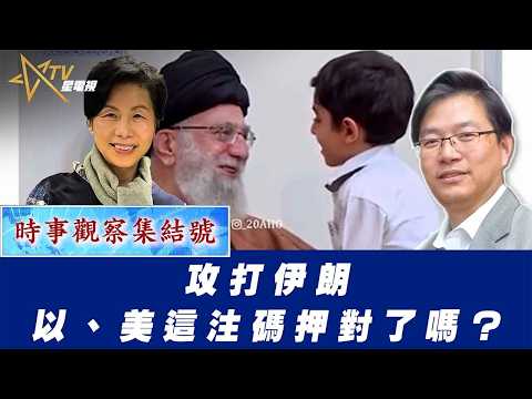 時事觀察集結號：攻打伊朗——以、美這注碼押對了嗎？