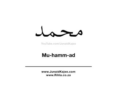 How To Say Muhammad / Mohamed / Mohammed