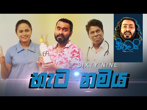 හැට නමය - Sixty Nine - 69 - සිකාමයි - Sikamai