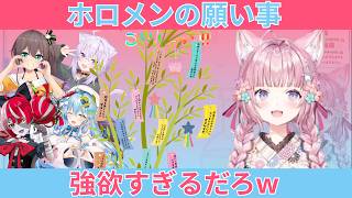 ホロメンの七夕の願い事が強欲すぎてワロタwラミィ12億からのオリー300兆円！？