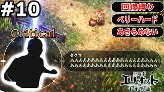 【初見】Part10　ベリーハード。回復縛り。あきらめない。ネタバレあり【冒険家エリオットの千年物語】