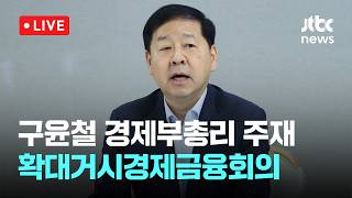 [LIVE] 구윤철 경제부총리 주재 확대거시경제금융회의 [이슈현장] / JTBC News