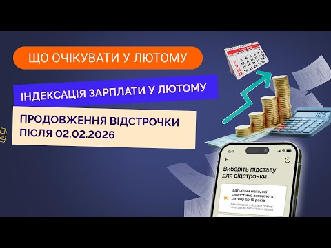 відео прев’ю для Що очікувати у лютому 2026