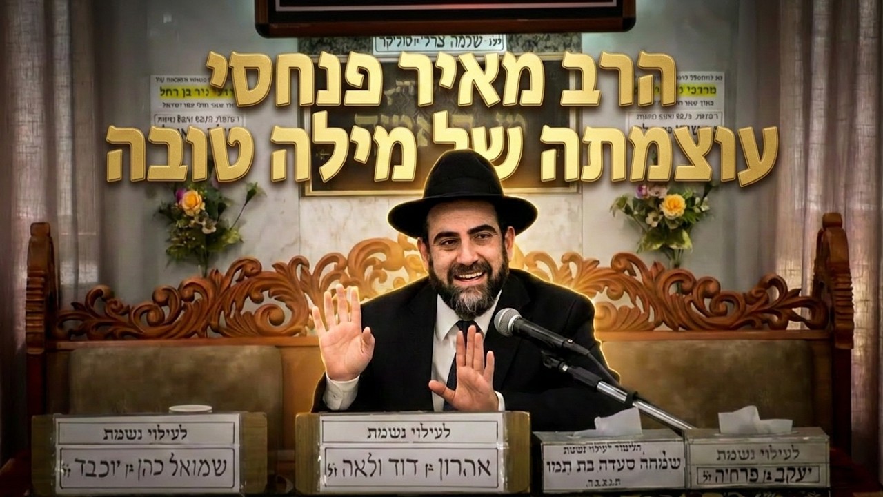 הרב מאיר פנחסי עוצמתה של מילה טובה