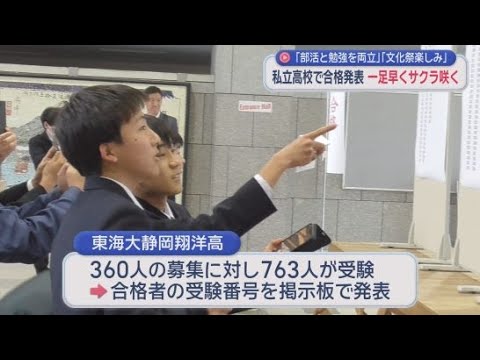 YouTube Video 静岡県内の私立高校で合格発表　静岡市清水区・東海大静岡翔洋高校