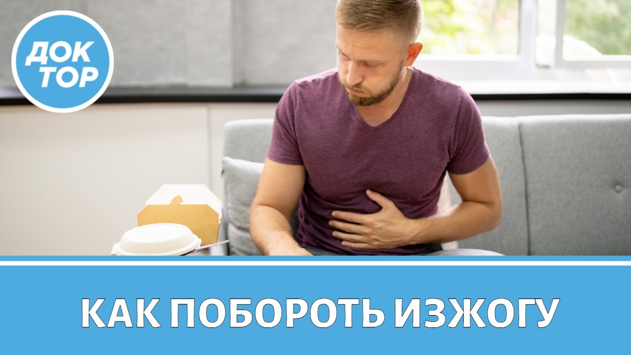 Гастроэнтеролог отвечает на самые важные вопросы об изжоге