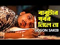 বাবুটার খবর নিলে না 😭 GOGON SAKIB | Bangla New Song 2022