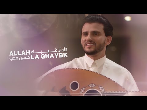 الله لا غيبك  | حسين محب ( 2022 ) Allah La Ghaybk | Hussain Moheb