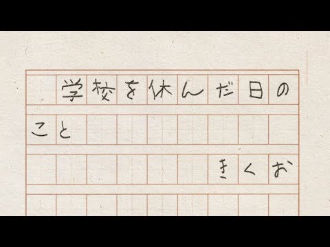 Video thumbnail for 学校を休んだ日のこと (When I was Absent from School)