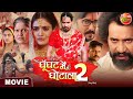 Ghoonghat Mein Ghotala 2 Pravesh Lal Yadav Tanisha Mehta Bhojpuri Movie