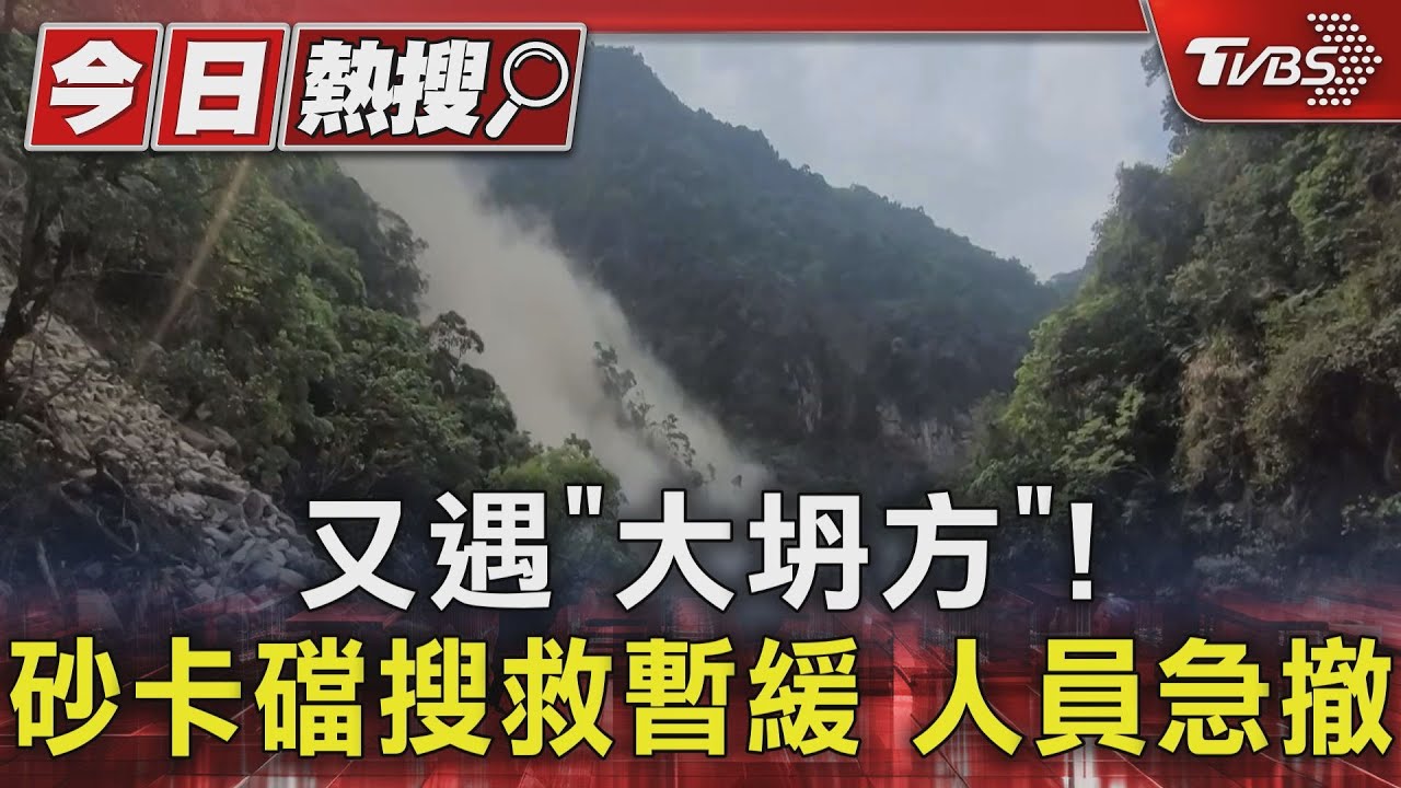 又遇「大坍方」!砂卡礑搜救暫緩 人員急撤