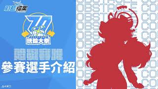 [蔚藍] 晄輪大祭  障礙賽跑投票