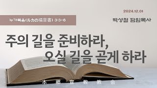 2024년12월1일,  누가복음3:3-6 (主의 길을 준비하라, 오실 길을 곧게 하라)