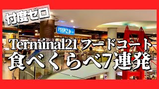 🟥 忖度ゼロ Terminal21 フードコート 食べくらべ 7連発/ 物価高が激しいバンコクの流れに逆行するPier21のおススメメニューを探してみた/ASOKE CHANNEL No.408 🟥