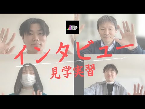 理学療法学科 理学療法士を目指す大学1年生に、学外実習のことをインタビューしてみました