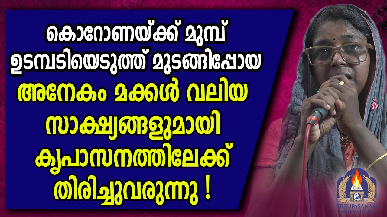 കൊറോണയ്ക്ക് മുമ്പ് ഉടമ്പടിയെടുത്ത് മുടങ്ങിപ്പോയ അനേകം മക്കൾ വലിയ സാക്ഷ്യങ്ങളുമായി കൃപാസനത്തിലേക്ക്