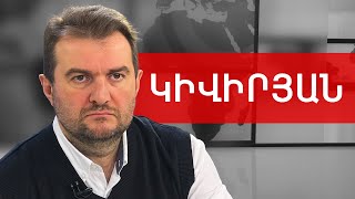 Լենին, Իրան, Ադրբեջան, գինեկոլոգ Սասուն, չարիքի իշխանություն. Արգիշտի Կիվիրյան /// ԽՈՍՔԻ ԻՐԱՎՈՒՆՔ