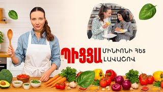 Ի՞նչ եփել այսօր - Պիցցա լավաշով ///ԻնչԵփելԱյսօր