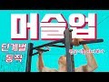머슬업' 을 하기 위한 단계별 동작