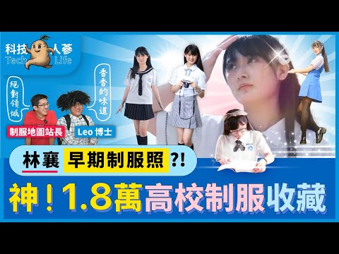 【抽蘋果手錶】神！1.8萬高校制服收藏｜林襄早期制服照！feat.制服地圖@UniformMap