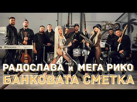 РАДОСЛАВА И МЕГА РИКО - Банковата сметка