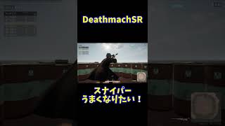 なぜか勝てない？スナイパー上達の秘訣 #PUBG #pubgmobile #狙撃