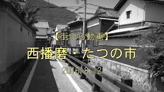 2016.8.12 西播磨の小京都を訪ねるみち:播州たつの町歩き