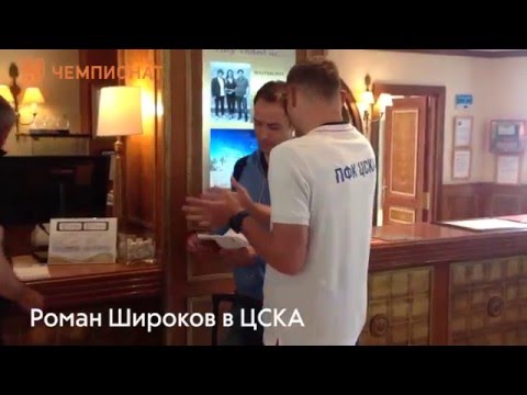Футбол Роман Широков в ЦСКА | Эксклюзив | Чемпионат