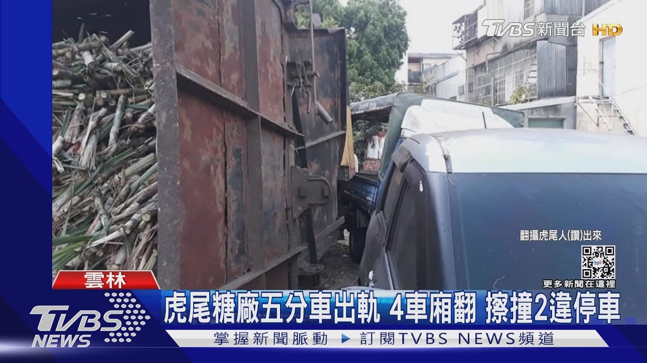 衰！鐵軌旁違停五分車翻覆遭波及　不賠還要罰