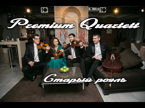 Premium Quartett - Старый рояль