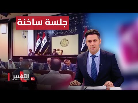 شاهد بالفيديو.. البرلمان العراقي مع موعد لجلسة ساخنة .. والموازنة تفعل زر التحذير في بغداد | نشرة أخبار الثالثة