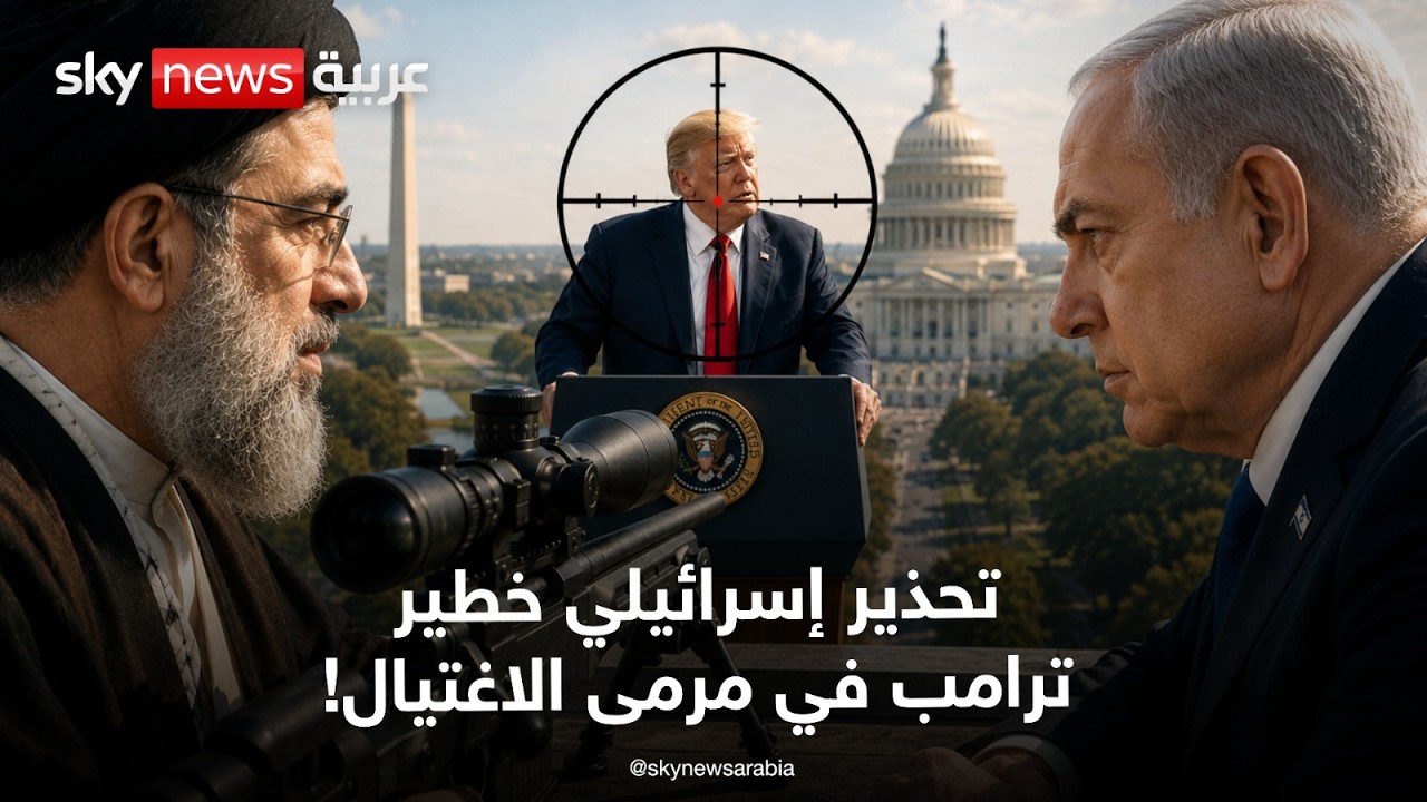 فيديو | هل تخطط إيران لاغتيال ترامب؟ تحذيرات إسرائيلية تثير الجدل | تغطية خاصة من سكاي نيوز عربية
