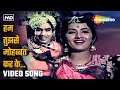 हम तुझसे मोहब्बत Hum Tujhse Mohabbat Nartakee Raj Kapoor Sadabahar Gaane