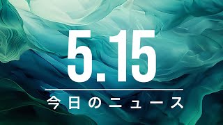 【政治、経済】今日のニュース - 2026-05-15 | トランプが米証券を売買