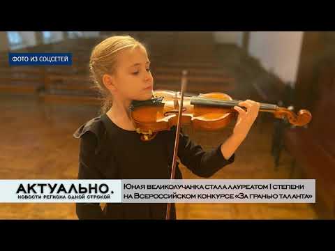 Актуально Великие Луки / 16.12.2020