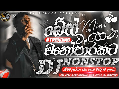 bass boosted sinhala dj nonstop | බේස් වෑහෙන මනෝපාරකට | new sinhala mind relaxing songs
