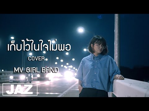 เก็บไว้ในใจไม่พอ - MAIYARAP x THREE MAN DOWN (Cover) I วุ้นเส้น MVP GIRL BAND & Jaz Studio