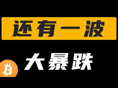 还有一波，大暴跌。ETF持续流出，比特币率先下跌；以太坊开始补跌，山寨币风险尚未完全释放。真正的底部，不是比特币先涨，而是山寨币先止跌反攻。最新比特币，以太坊每日行情分析