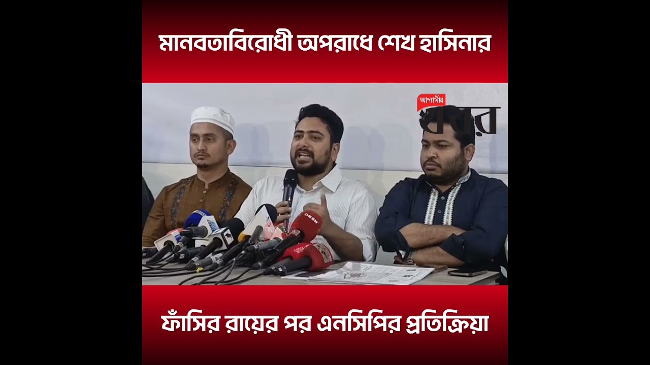 মানবতাবিরোধী অপরাধে শেখ হাসিনার ফাঁসির রায়ের পর এনসিপির প্রতিক্রিয়া