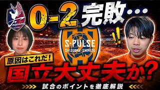 【清水エスパルス】岡山に0-2完敗…何が足りなかった？選手採点＆国立ガンバ大阪戦展望【J1百年構想リーグ】