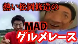 【修造MAD】熱血！修造のグルメレース！【松岡修造】