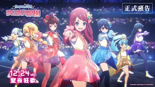 [情報] 佐賀劇場版》台灣12/24上映預告影片公開