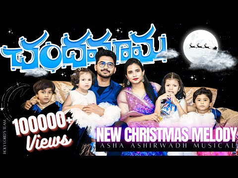 Chandamama Chandamama Song Lyrics