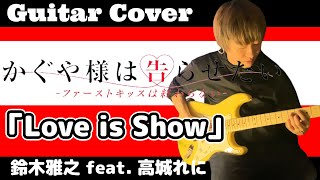【かぐや様は告らせたい-ファーストキッスは終わらない-】OP曲『Love is Show』ギター弾いてみた! #鈴木雅之  #高城れに