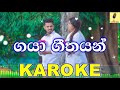 Gaya Geethayan Sisira Senarathna Karaoke Without Voice