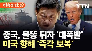 [이슈픽] 이란전 불똥에 분노 폭발한 중국...미국 향해 곧장 '초강수' / YTN