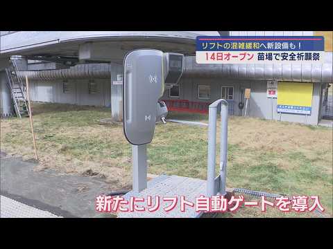 リフトの混雑緩和へ新設備も！14日オープン 苗場で安全祈願祭【新潟･湯沢町】スーパーJにいがた12月5日OA