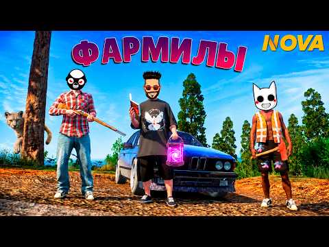 МЫ СТАЛИ ФАРМИЛАМИ В NOVA RP! ЧТО ТУТ ПРОИСХОДИТ?