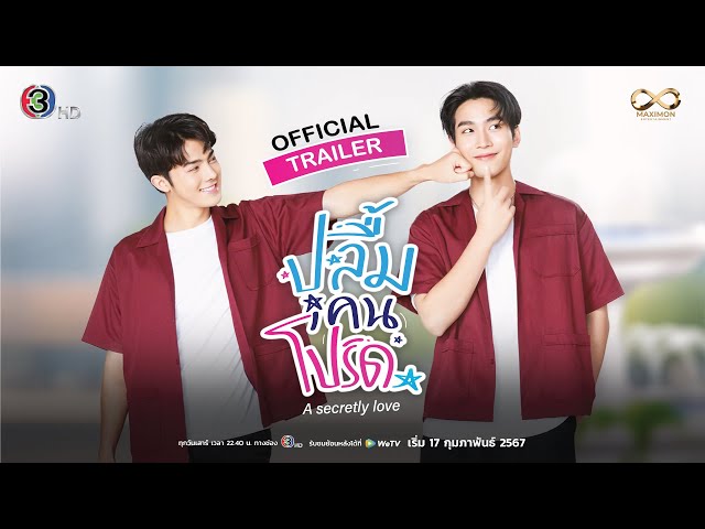 TRAILER ซีรีส์ ปลื้มคนโปรด A Secretly love