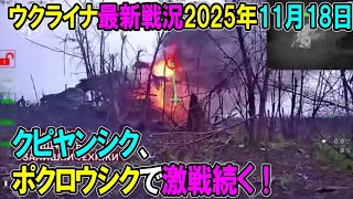 【ウクライナ戦況】25年11月18日。